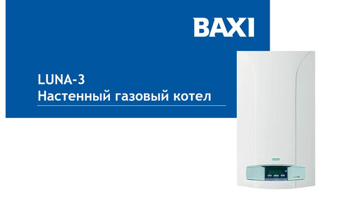 Видео обзор газового котла Baxi Luna-3