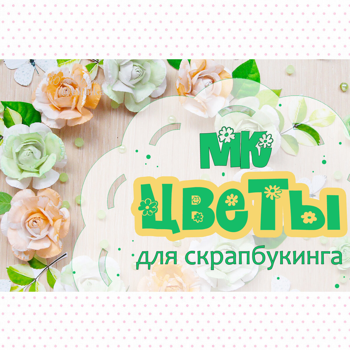 МК: цветы из бумаги/ Скрапбукинг/Бумажные цветы своими руками/ Paper flowers for scrapbooking