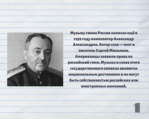 1. Кто автор мелодии гимна России?