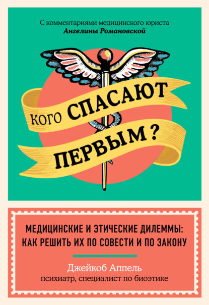 Джейкоб Аппель. Кого спасают первым? Серия: 	Врач и пациент: как говорить на одном языке
Издательство:	Эксмо, Бомбора
ISBN:	978-5-04-117518-4
Год издания:	2021