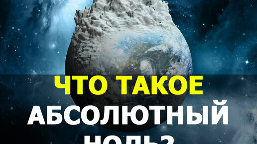 Что такое абсолютный ноль?