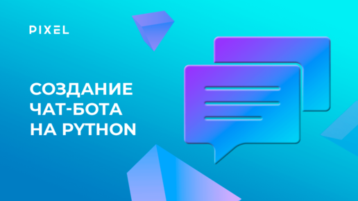 Создание чат-бота на Python. Уроки Python программирования для детей