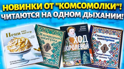 КНИЖНЫЙ ВЛОГ! СКАЗОЧНЫЕ ШКАТУЛКИ! Издательский Дом КОМСОМОЛЬСКАЯ ПРАВДА!