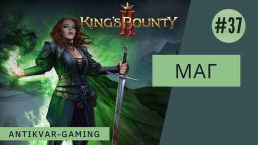 King's Bounty II. Прохождение за Мага. Серия №37