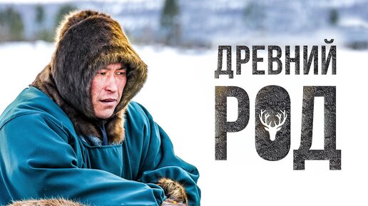 Древние родовые фамилии ненцев. Сакральное значение. Имена кочевников-оленеводов