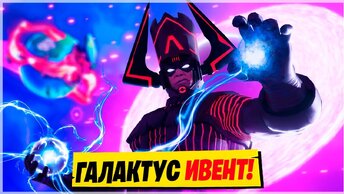 🪐ИВЕНТ С ГАЛАКТУСОМ! Финальный ивент Фортнайт 14 Сезон! Галактус Фортнайт! Ивент 14 Сезона Фортнайт!