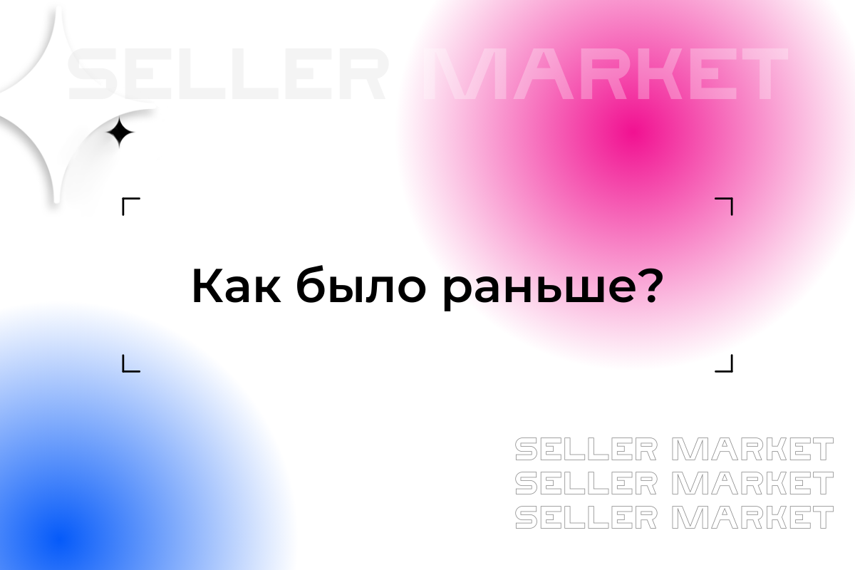 СеллерМАРКЕТ - технологический партнер Ozon, Яндекс Маркет, AliExpress и 30+ маркетплейсов  
