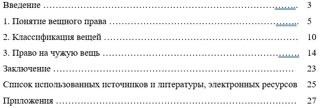 Общая характеристика римского вещного права (реферат)