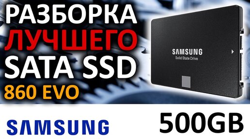 Разборка лучшего SATA SSD или что внутри у Samsung 860 EVO 500GB MZ-76E500BW