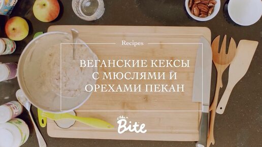 Веганские кексы с мюслями и орехами пекан | ПП рецепты | Vegan