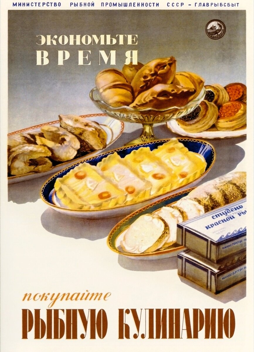 Пример советской рекламы от Министерства рыбной промышленности
Изображение взято из https://cont.ws/uploads/pic/2021/9/Moscow%20%281960%29.1abc.jpg