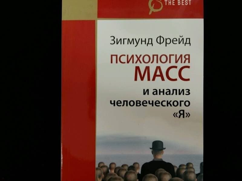Зигмунд Фрейд - Психология масс и анализ человеческого я□
Год издания: 1921
Жанр: Психология
«Психология масс и анализ человеческого Я» – один из известнейших трудов Зигмунда Фрейда – считается также одним из парадоксальнейших его произведений. Ведь здесь «отец психоанализа» выступает не столько как психоаналитик, сколько как классический психолог, исследующий не столько личностные, сколько социальные аспекты развития внутреннего мира человека и скрытых, глубинных мотивов формирования его мироощущения.