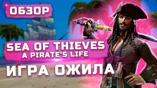 Игра ожила? | Обзор Sea of Thieves: A Pirate's Life