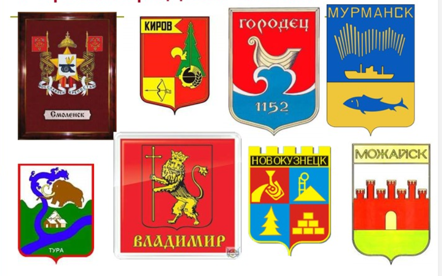 Гербы российских городов. Картинка для иллюстрации из открытых источников.