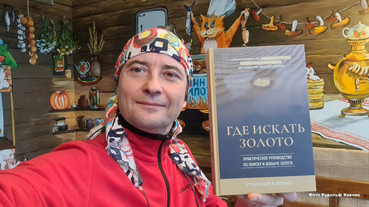 Автор книги "Где искать золото. Практическое руководство по поиску и добыче золота" Рудольф Кавчик 