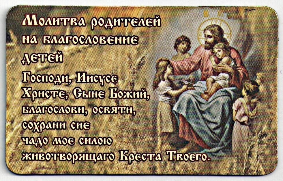 Молитва на благословение детей. Молитва родителей на благословение детей. Молитва на благословение детей матерью. Родительское благословение на детей молитва.