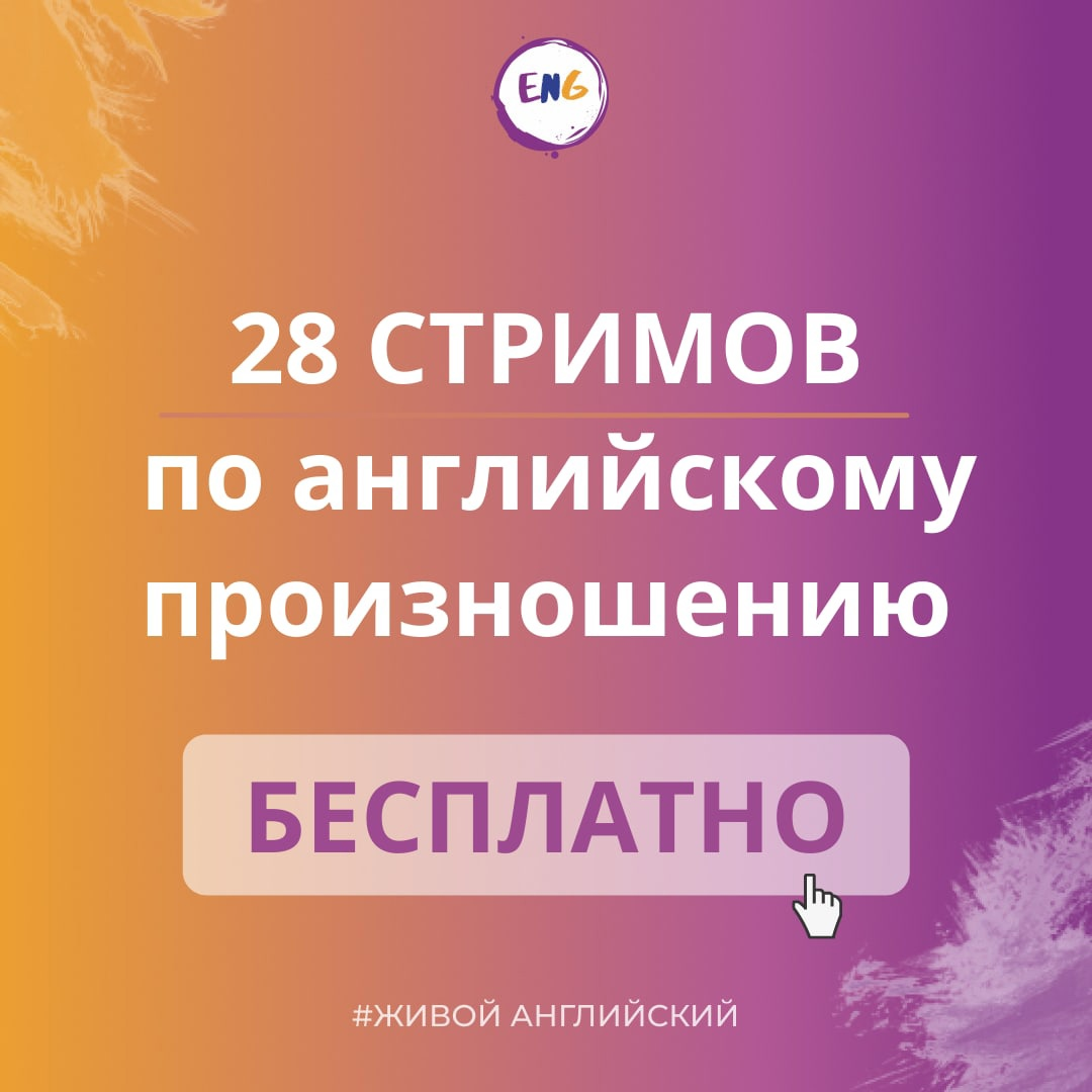 Такого вы не найдёте ни на одном платном курсе! 28 БЕСПЛАТНЫХ уроков по  англ. произношению | Живой Английский | Дзен