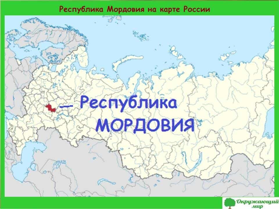 Саранск какой регион. Республика Мордовия на карте России. Республика Мордовия на карте РФ. Мордовия на карте России карта. Мордовия Республика столица на карте России.