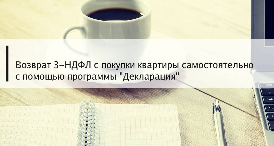 В статье расскажу как самостоятельно вернуть денежные средства при покупке квартиры без обращения в бухгалтерские фирмы. Декларация по примеру заполняется впервые.