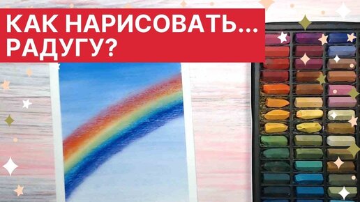 🎨 Как нарисовать... РАДУГУ