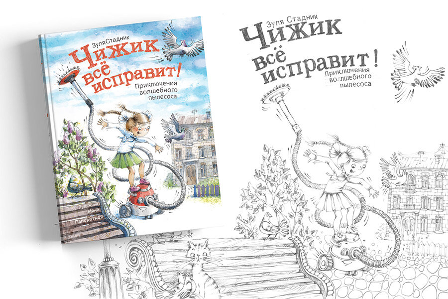 Иллюстрации Инны Папоротной к книге З. Стадник «Чижик всё исправит!»