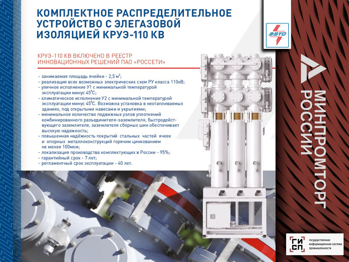 КРУЭ — это высоковольтное распределительное устройство с газовой изоляцией, предназначенное для приема, распределения и передачи электрической энергии в сетях трехфазного переменного тока частоты 50 Гц номинального напряжения 110 кВ, представляющее собой совокупность коммутационных измерительных и других аппаратов и устройств, все токовые части которых расположены в среде элегаза под давлением, внутри немагнитного заземленного и герметичного корпуса