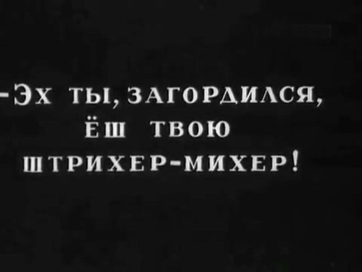 История ругательств в кино | Онлайн-кинотеатр Tvigle | Дзен