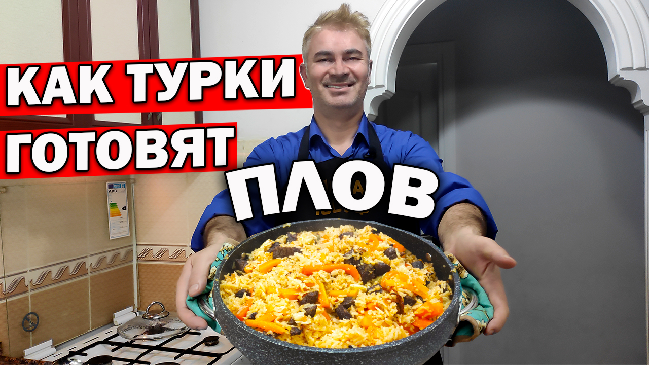 Муж турок готовит плов в кастрюле: рассыпчатый рис и нежное мясо. Вкусный  ужин рецепт