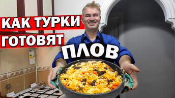 Муж турок готовит плов в кастрюле: рассыпчатый рис и нежное мясо. Вкусный ужин рецепт