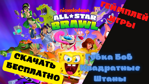 Nickelodeon All Star Brawl - Губка Боб Квадратные Штаны. Скачать.