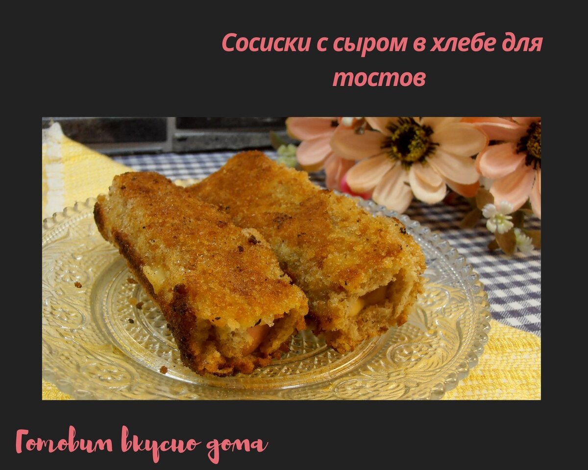 Сосиски с сыром в хлебе для тостов | Готовим вкусно дома/ Кулинария/  Рецепты | Дзен