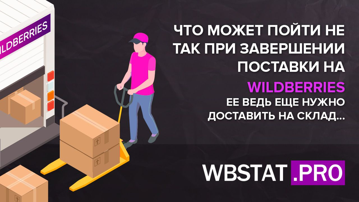 Что должен был доставлен