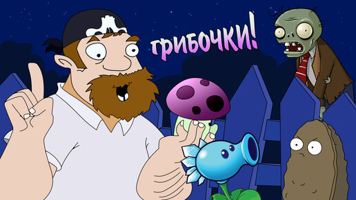 ГРИБЫ ПРОТИВ ЗОМБИ! ► Plants vs. Zombies #02 ПвЗ | PvZ