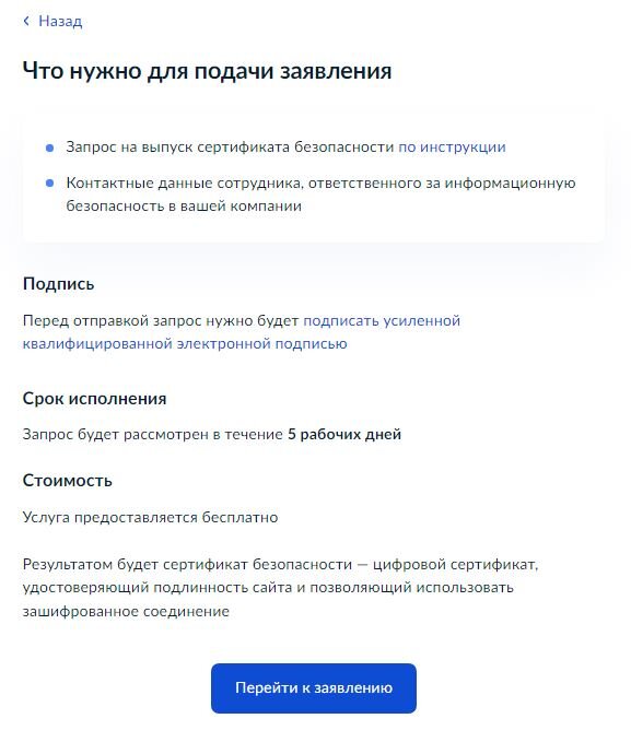 Описание услуги получения сертификата TLS