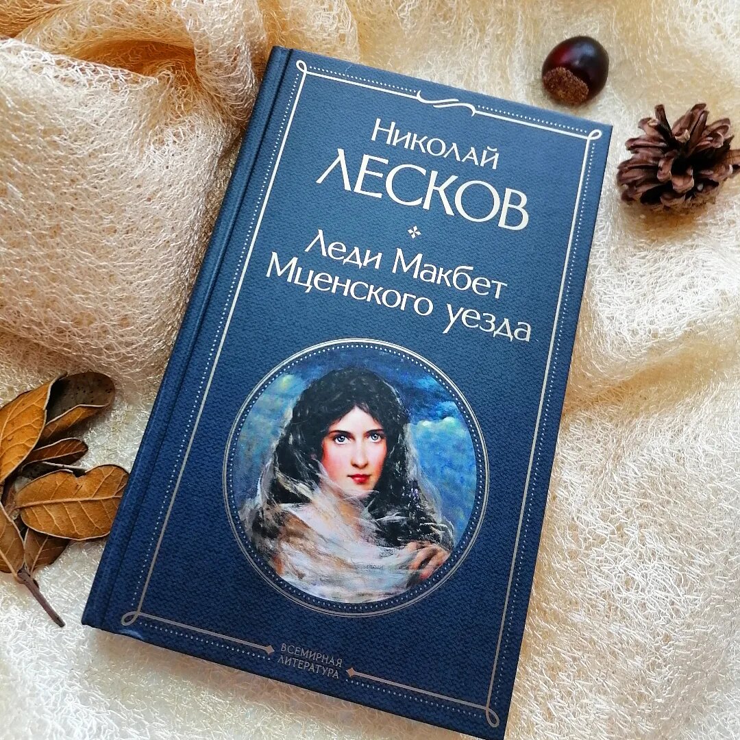 Несколько красивых фотографий сборника произведений Н. Лескова