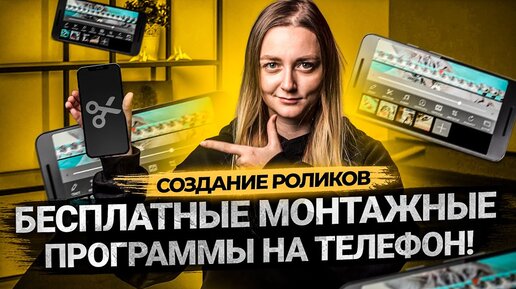 ТОП 5 БЕСПЛАТНЫХ ПРОГРАММ ДЛЯ МОНТАЖА ВИДЕО НА ТЕЛЕФОНЕ. Приложения для Android и IOS.