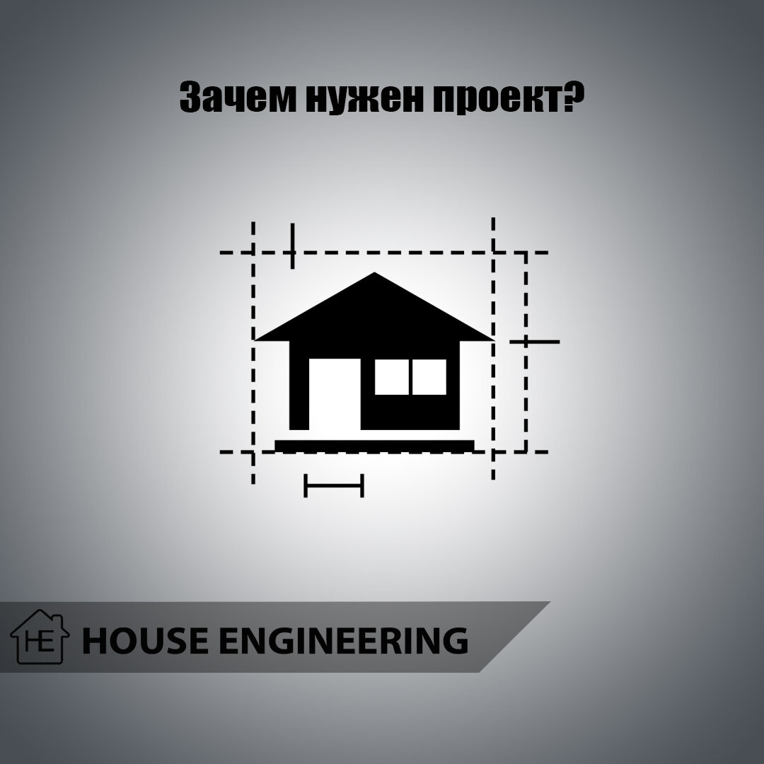 Зачем нужен проект? | House Engineering | Дзен