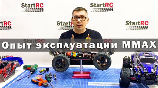 Опыт эксплуатации MMAX Remo Hobby. Какой был тюнинг и как он себя показал.