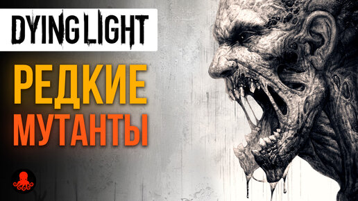 РЕДКИЕ МУТАНТЫ Dying Light