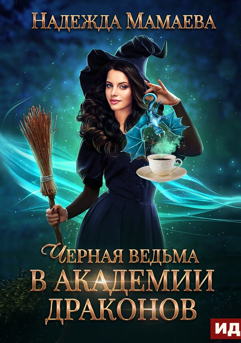 Книга ведьма для дракона