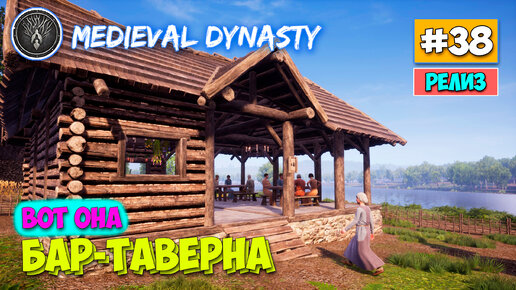 Medieval Dynasty - Таверна (БАР) Выживание #38