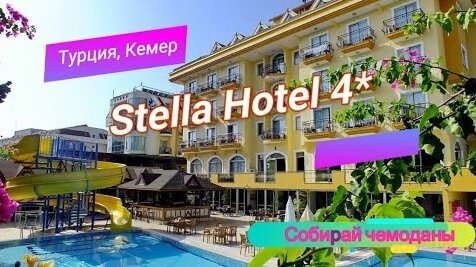 Отзыв об отеле Stella Hotel 4* (Турция, Кемер)