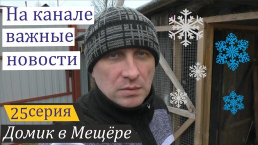 Важное сообщение о канале. Заготовка дров и первый снег. Домик в Мещёре, серия 25