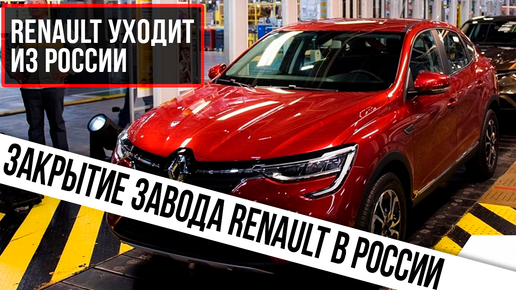Renault уходит из России. Рено уходит из России. Компания Рено уходит из России или нет. Renault уходят