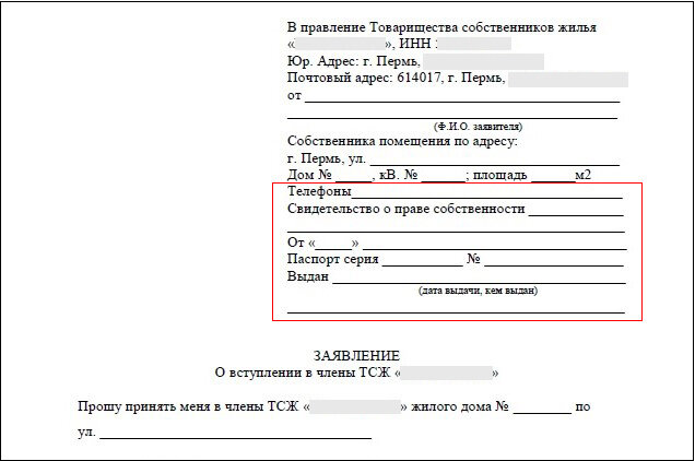 Образец заявления о членстве в ТСЖ с указанием личных данных