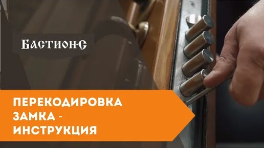 Перекодировка замка входной двери - видеоинструкция от профессионалов