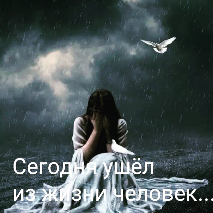 Сегодня ушел из жизни
