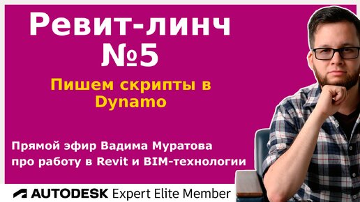 Revit-линч №5 — Создаём скрипты в Dynamo