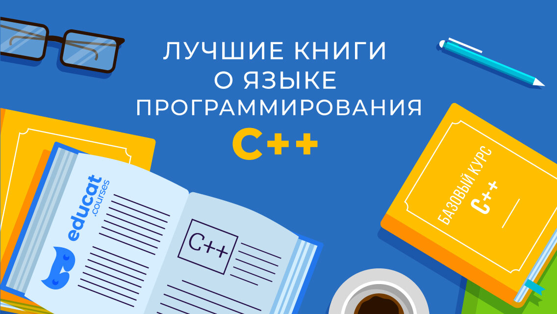 Лучшие книги о языке программирования C++ | EDUCAT.courses | Дзен