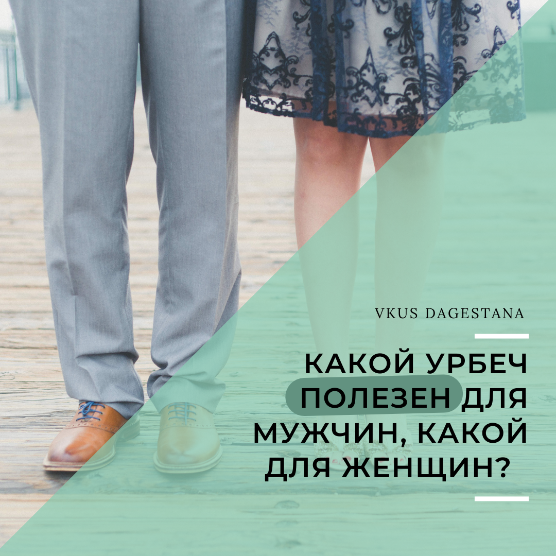 Какой урбеч полезнее для женщин, а какой для мужчин❓
⠀
Считается, что все светлые урбечи - белый лен, кунжут, кедр, кешью, полезны для женщин, 👩‍💼
а темные  темный лен, конопля, тыква - для мужчин. 👨‍🦳
⠀
Однако это не совсем верно.
⠀
Например, лен и светлый, и темный содержат жирные кислоты Омега-3, лигнаны и клетчатку, что одинаково необходимо как для женщин, так и для мужчин.
⠀
Омега-3 не просто полезны для мозга, нервной системы и баланса ЖК в организме, но и снижают риск развития болезни Альцгеймера, деменции, биполярного расстройства.

А вот лигнаны - фитоэстрогены, похожие по структуре на женские гормоны, полезны именно для женщин.

Они восполняют эти гормоны, могут смягчить наступление климакса, облегчить ПМС, а также улучшают женскую красоту 👱‍♀